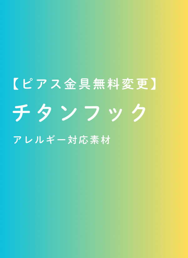 【お問合せはお気軽にどうぞ】ピアス＆イヤリングのお困りごとありませんか？