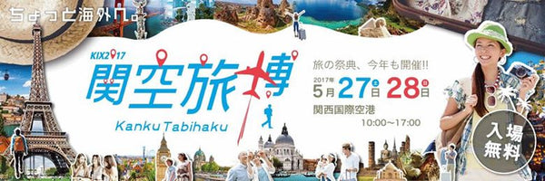 【イベントレポート】「関空旅博2017」の出店が無事終了いたしました！