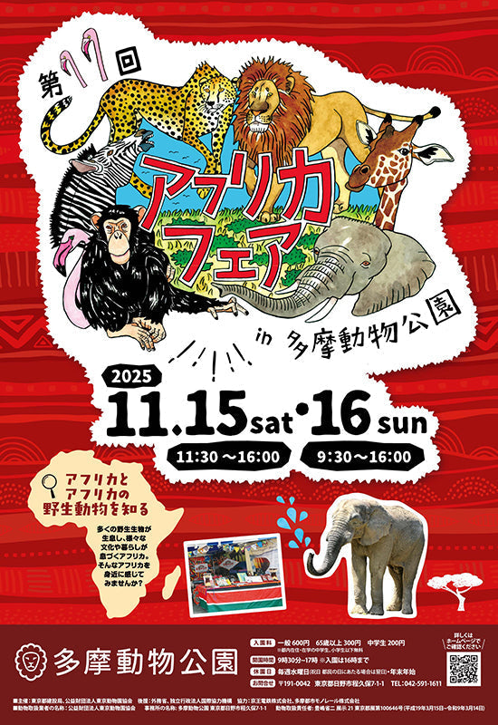「第11回多摩動物公園アフリカフェア」参加～2025/11/15(土)-16(日)〜