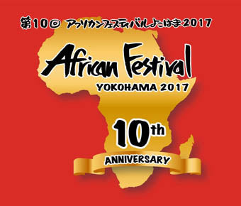 【展示】第10回アフリカンフェスティバルよこはま2017（ケニア大使館ブース）