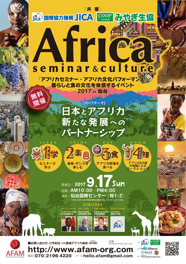 【イベント終了】第１回 東北（宮城・仙台）「日本アフリカ-パブリックセミナー＆フェスティバル」に参加します