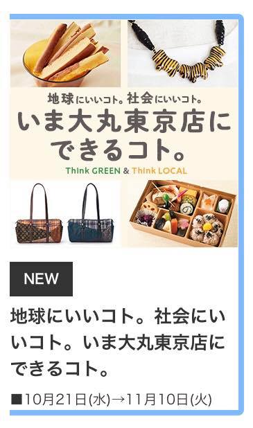 大丸東京店オフィシャルページ「地球にいいコト。社会にいいコト。」に掲載いただきました！