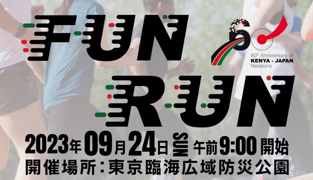 Ja Fun Run kenyajapan-fun-run – Chuui(チューイ)