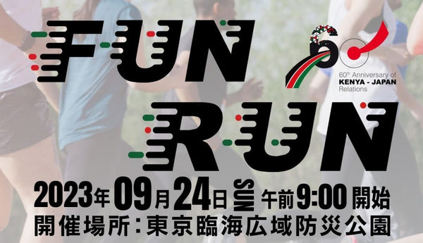 ケニア日本外交関係樹立60周年記念「Fun Run」に参加