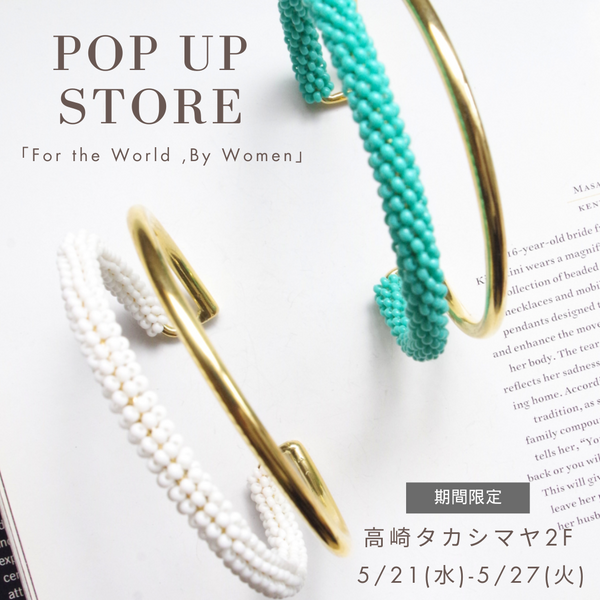 高崎タカシマヤPOPUP参加＜2025/5/21(水)-5/27(火)＞