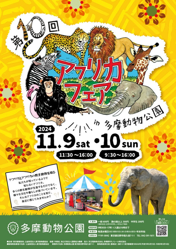 「第10回多摩動物公園アフリカフェア」参加～2024/11/9(土)-10(日)〜