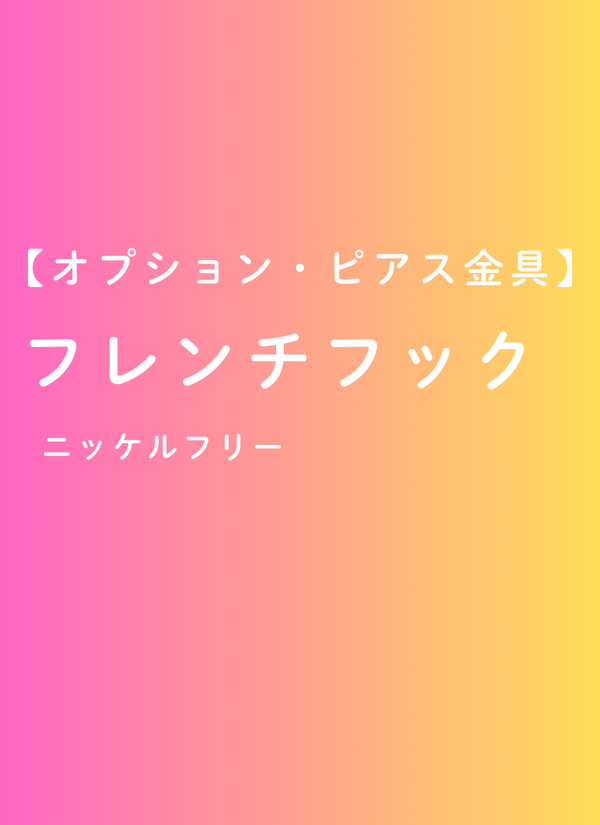 【オプション・ピアス金具】フレンチフック（1ペア）