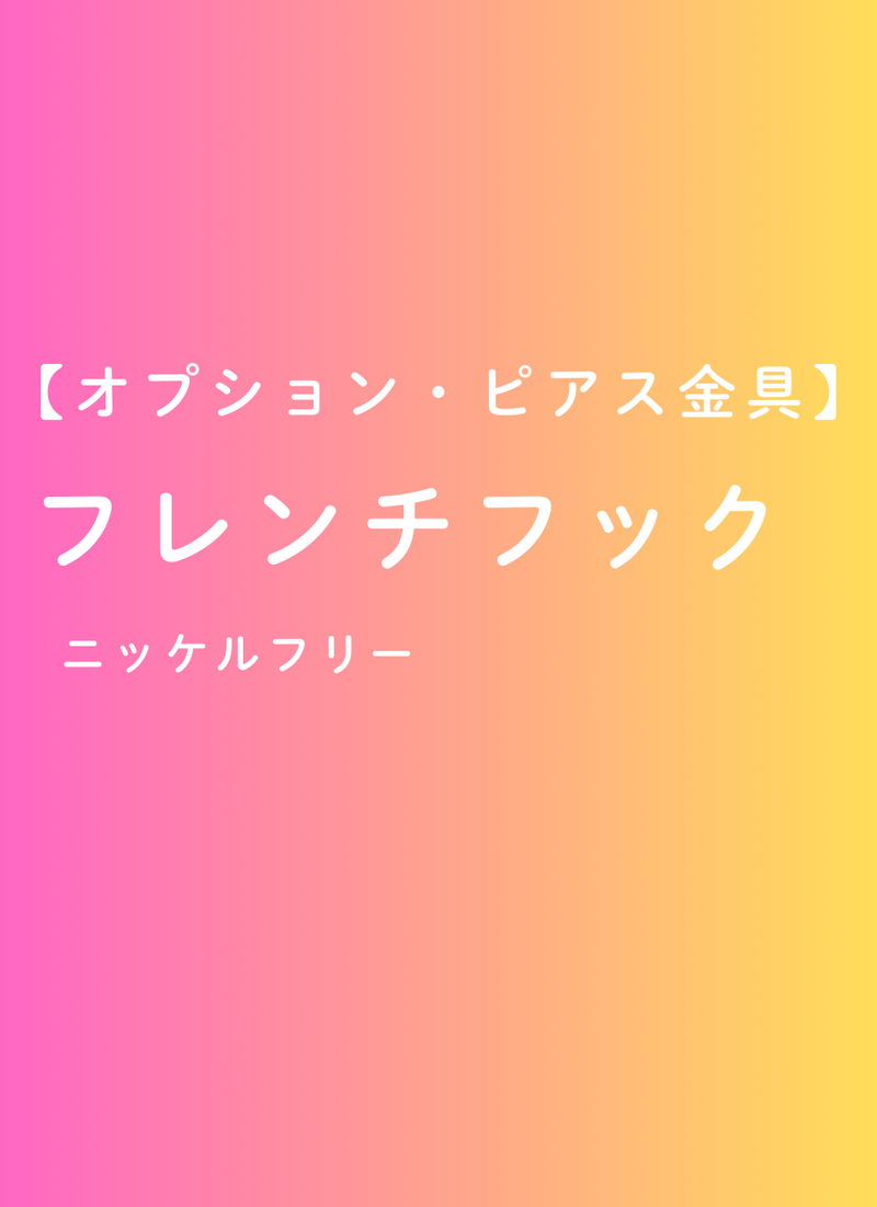 【オプション・ピアス金具】フレンチフック（1ペア）