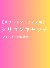 【オプション】ピアス用キャッチ（シリコン・1ペア）