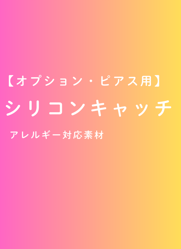 【オプション】ピアス用キャッチ（シリコン・1ペア）