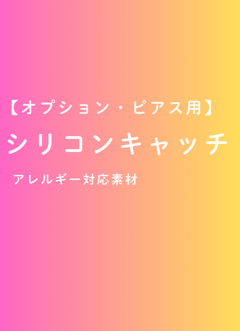 【オプション】ピアス用キャッチ（シリコン・1ペア）