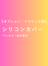 【オプション】イヤリング用カバー（シリコン・１ペア）