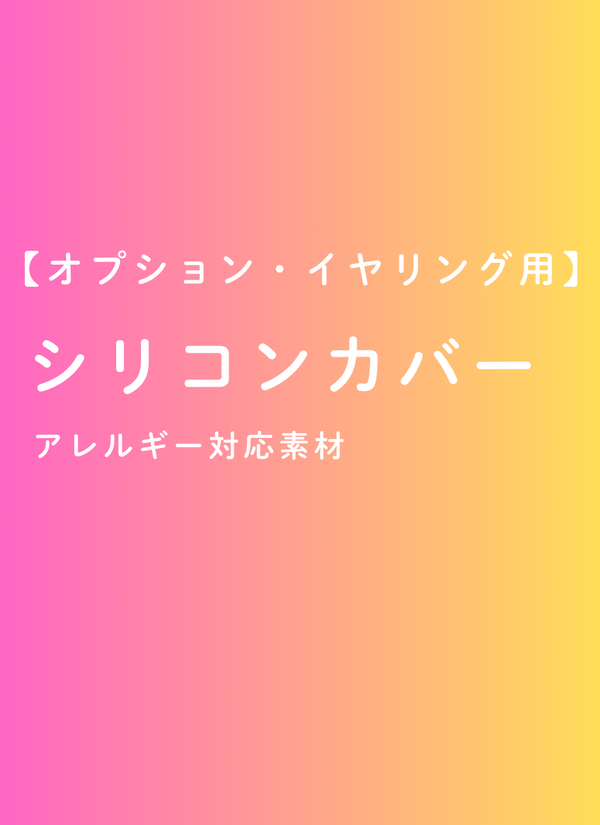【オプション】イヤリング用カバー（シリコン・１ペア）
