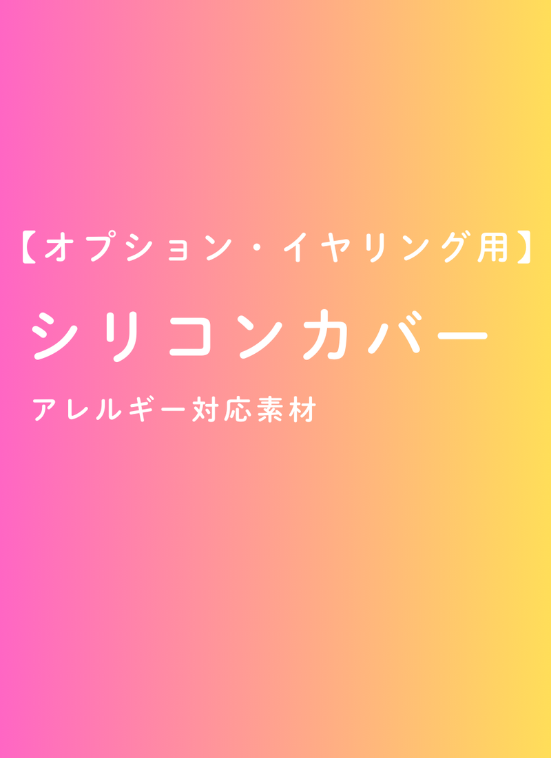 【オプション】イヤリング用カバー（シリコン・１ペア）
