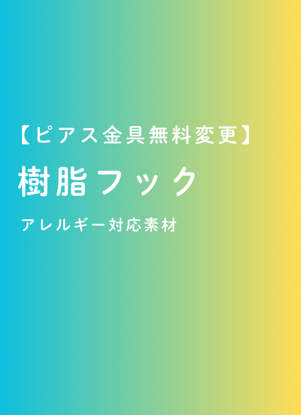 【ピアス金具無料変更】樹脂フック・クリアカラー（金属アレルギー対応）