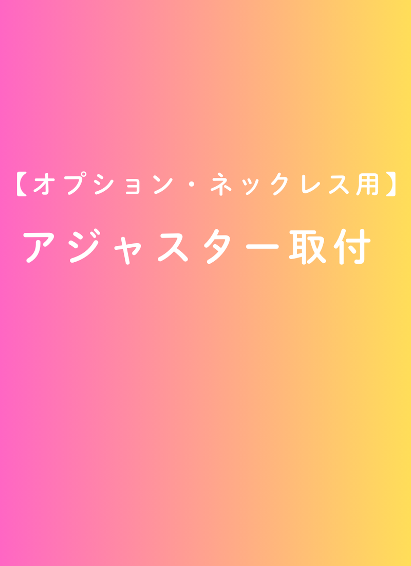 【オプション】アジャスター（+取付サービス付き）